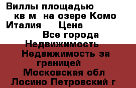 Виллы площадью 250 - 300 кв.м. на озере Комо (Италия ) › Цена ­ 56 480 000 - Все города Недвижимость » Недвижимость за границей   . Московская обл.,Лосино-Петровский г.